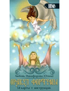 Оракул фортуны (54 карты + инструкция) Оракул фортуны (54 карты + инструкция)