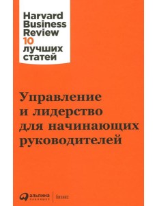 Управление и лидерство для начинающих руководителей