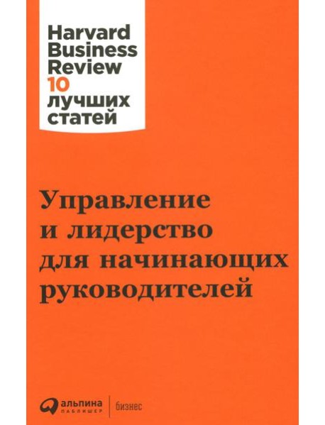 Управление и лидерство для начинающих руководителей
