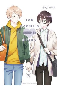 Так сложно любить отаку. Т. 10