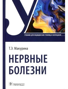 Нервные болезни: Учебник Нервные болезни: Учебник