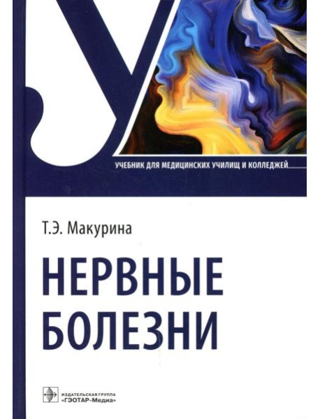 Нервные болезни: Учебник