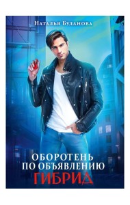 Оборотень по объявлению. Гибрид