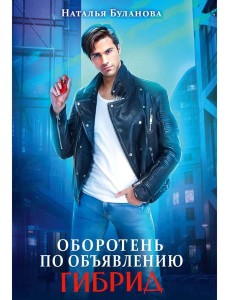 Оборотень по объявлению. Гибрид Оборотень по объявлению. Гибрид