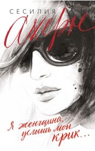 Я женщина, услышь мой крик... : рассказы