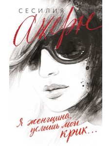 Я женщина, услышь мой крик... : рассказы Я женщина, услышь мой крик... : рассказы