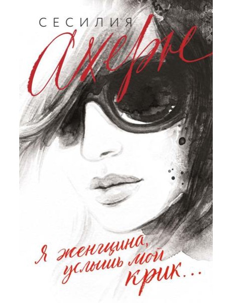 Я женщина, услышь мой крик... : рассказы