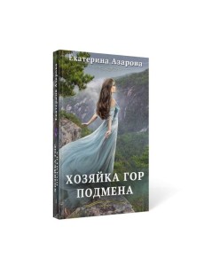 Хозяйка Гор. Подмена