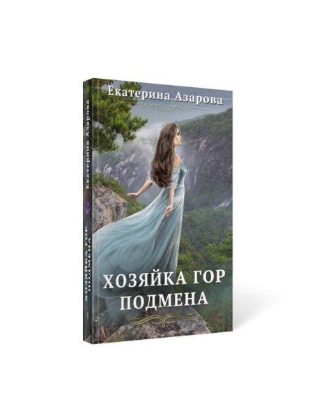 Хозяйка Гор. Подмена