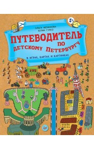 Путеводитель по детскому Петербургу в играх, картах и картинках