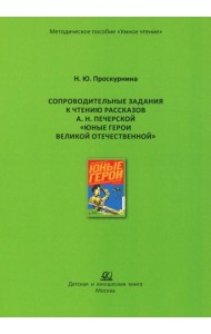 Сопроводительные задания к чтению рассказов А.Н. Печерской 