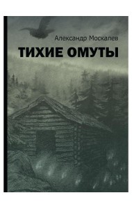 Тихие омуты