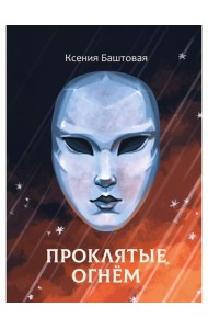 Проклятые огнем