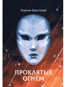 Проклятые огнем