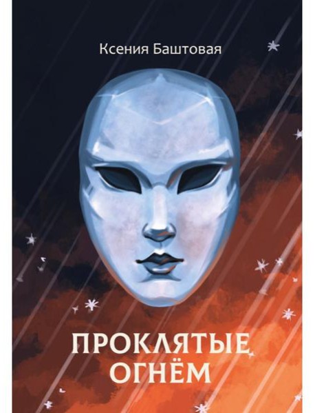 Проклятые огнем