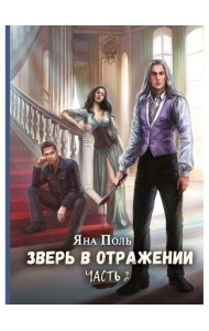 Зверь в отражении. Ч. 2