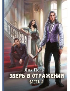 Зверь в отражении. Ч. 2 Зверь в отражении. Ч. 2
