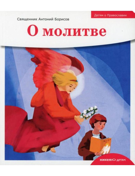 Детям о Православии. О молитве