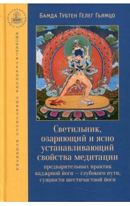 Светильник, озаряющий и ясно устанавливающий свойства медитации предварительных практик ваджрной йоги - глубокого пути, сущности шестичастной йоги