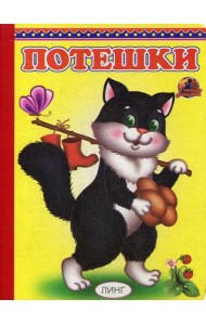 Потешки (328)