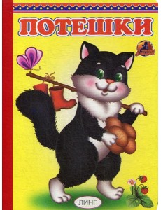 Потешки (328) Потешки (328)