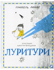 Луритури: сказка