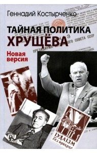 Тайная политика Хрущева. Власть, интеллигенция, еврейский вопрос: Новая версия