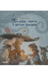 Про дождь, пиратов и цветные карандаши: стихотворение