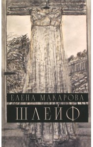 Шлейф: роман