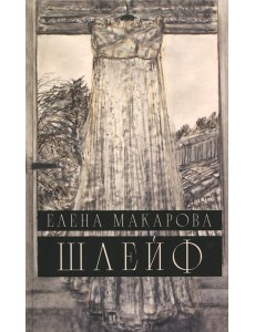 Шлейф: роман Шлейф: роман