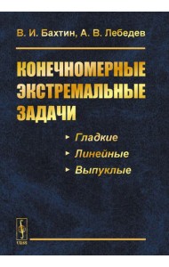 Конечномерные экстремальные задачи: Учебное пособие