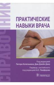 Практические навыки врача. Справочник