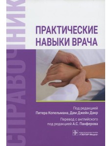 Практические навыки врача. Справочник
