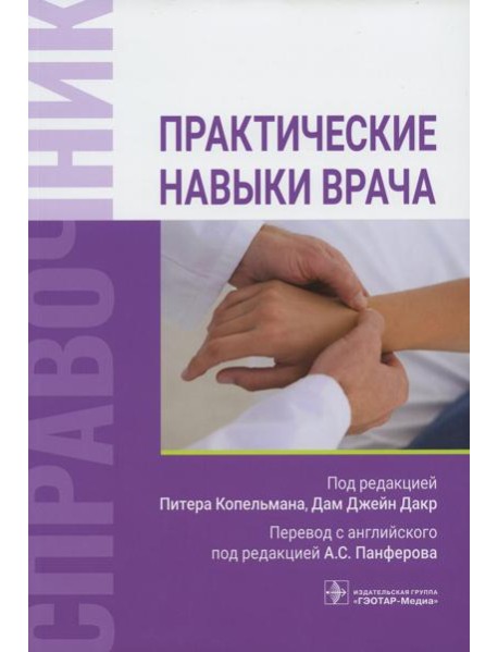 Практические навыки врача. Справочник