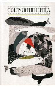 Сокровищница. Сборник рассказов о хранителях языка