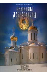 В помощь родителям. Кимвалы доброгласны. Сборник бесед об искусстве. 2-е изд., испр. и доп