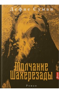 Молчание Шахерезады: роман