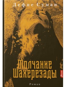 Молчание Шахерезады: роман Молчание Шахерезады: роман