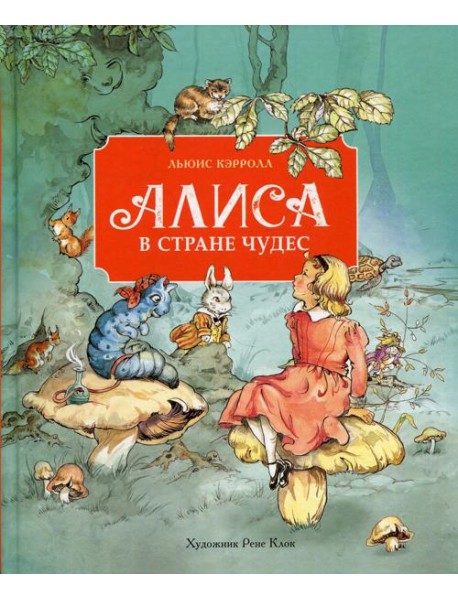 Алиса в стране чудес