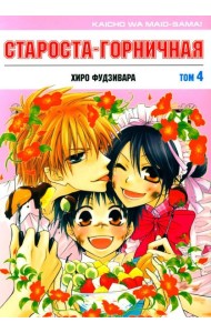 Староста-горничная. Т. 4