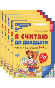 Я считаю до двадцати. ЦВЕТНАЯ. Рабочая тетрадь для детей 6-7 лет (5 шт. в комплекте) 2-е изд., доп