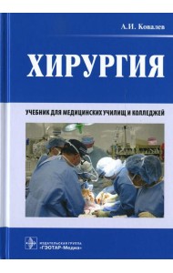 Хирургия: Учебник