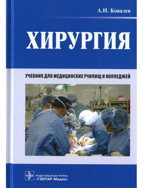 Хирургия: Учебник