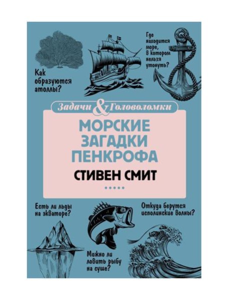 Морские загадки Пенкрофа
