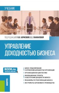 Управление доходностью бизнеса: Учебник