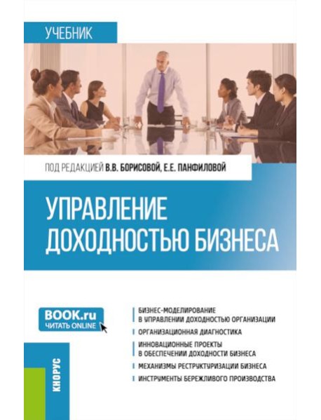 Управление доходностью бизнеса: Учебник