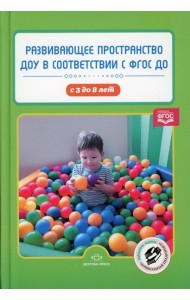 Развивающее пространство ДОУ в соответствии с ФГОС ДО с 3 до 8 лет