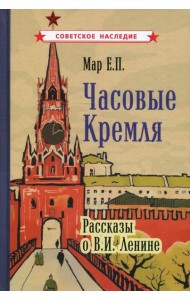Часовые Кремля. Рассказы о В.И. Ленине