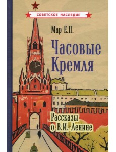 Часовые Кремля. Рассказы о В.И. Ленине