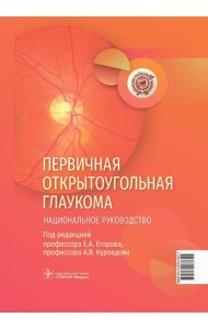 Первичная открытоугольная глаукома. Национальное руководство
